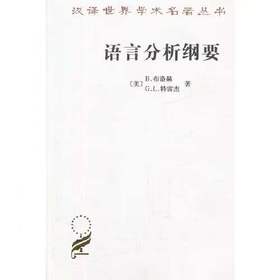 语言分析纲要（汉译世界学术名著丛书·13辑）