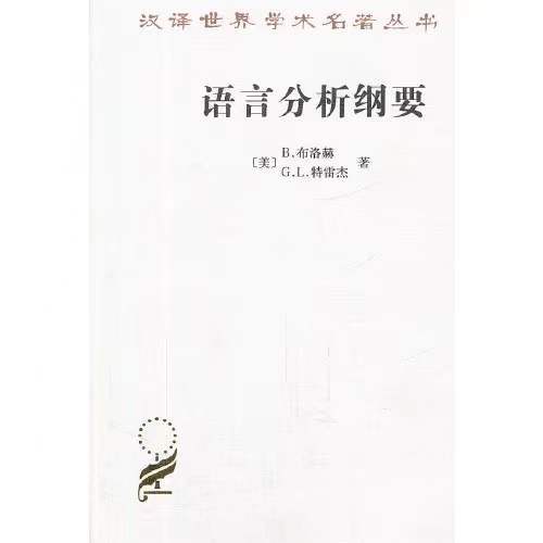 语言分析纲要（汉译世界学术名著丛书·13辑） 商品图0
