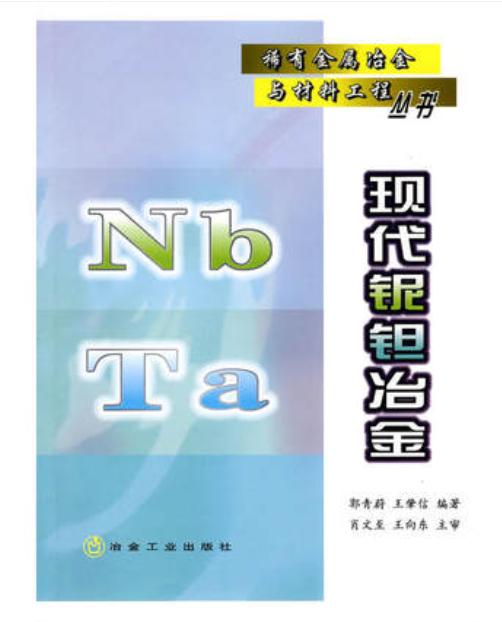 现代铌钽冶金/郭青蔚 王肇信 商品图0