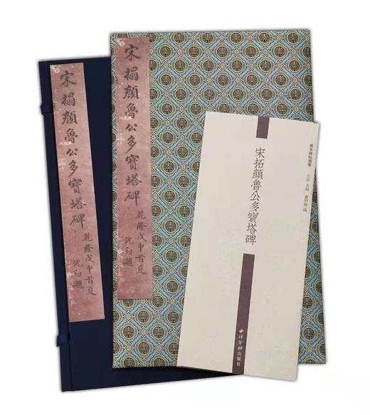 《宋拓颜鲁公多宝塔碑》，宋拓足本，东京国立博物馆首次授权首次原大彩色影印发行。锦缎蝴蝶装+四合(侧入)函套+简介副册 商品图0