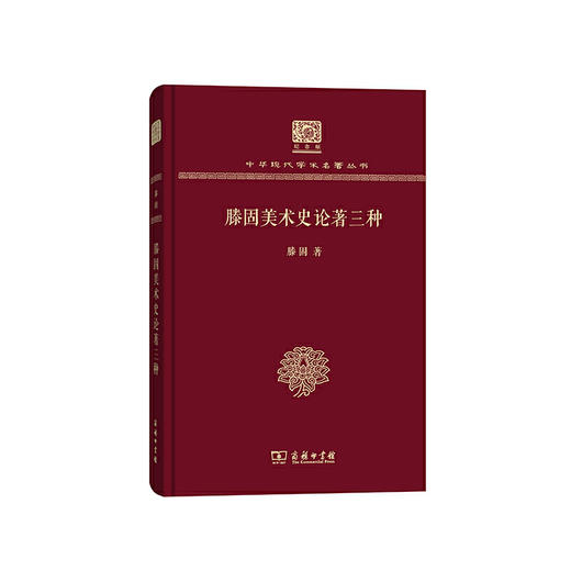 滕固美术史论著三种（中华现代学术名著丛书120年纪念版） 商品图0