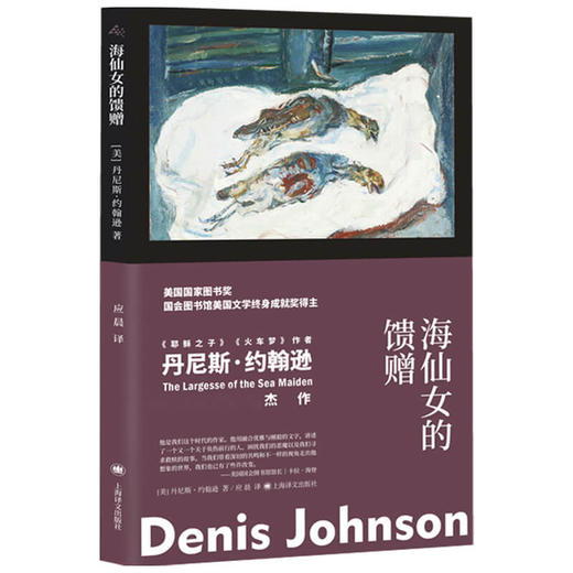 海仙女的馈赠 丹尼斯•约翰逊 著 外国文学小说 美国国家图书奖得主 面对衰老与死亡 五个幽默诗意而奇诡的回忆故事 商品图1