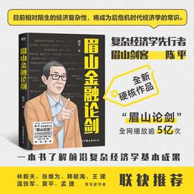 眉山金融论剑 陈平 目前相对陌生的经济复杂性将成为后危机时代经济学的常识 一本书了解前沿复杂经济学基本成果