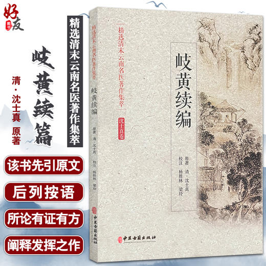 岐黄续篇 精选清末云南名医著作集萃 沈士真卷 心胸胁腹病脉症治 饮食积滞症治 清·沈士真 原著 9787515218014 中医古籍出版社 商品图0