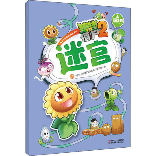 植物大战僵尸2游戏书-迷宫1 商品图0
