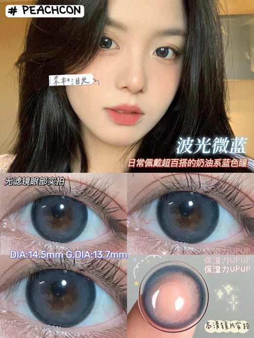 peachcon 美瞳 镜光月灰764/夜光曜黑/波光微蓝 商品图8
