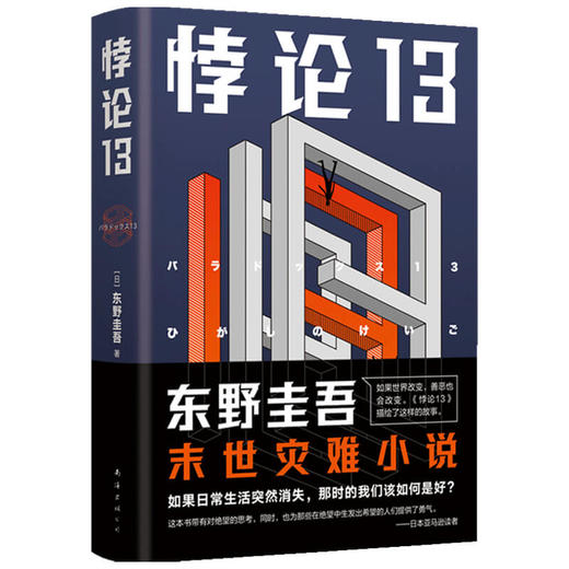 悖论13 东野圭吾 著 外国文学小说 末世灾难科幻题材小说 给身陷逆境的人以希望和勇气 商品图1