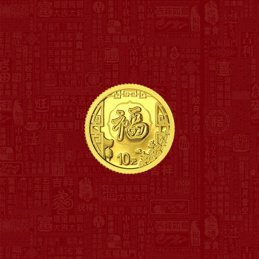 【全款】2022年贺岁福字金银币 带原装册、面值3元 商品图10