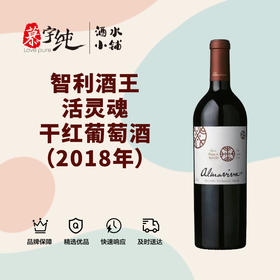 智利酒王活灵魂干红葡萄酒（2018年）