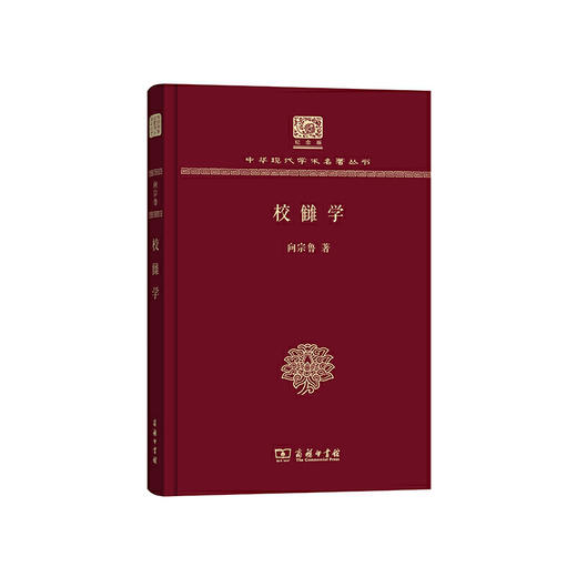 校雠学（中华现代学术名著丛书120年纪念版） 商品图0