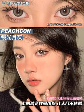 peachcon 美瞳 镜光月灰764/夜光曜黑/波光微蓝
