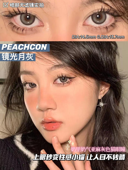 peachcon 美瞳 镜光月灰764/夜光曜黑/波光微蓝 商品图0