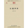 红楼梦辨（中华现代学术名著丛书·第一辑） 商品缩略图0