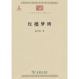 红楼梦辨（中华现代学术名著丛书·第一辑）