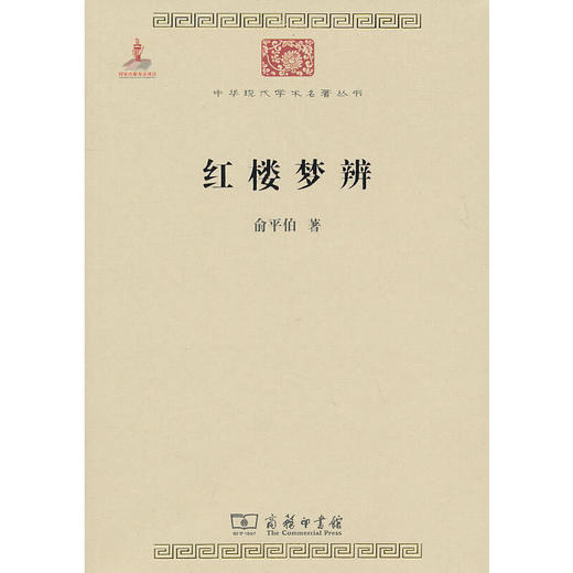红楼梦辨（中华现代学术名著丛书·第一辑） 商品图0