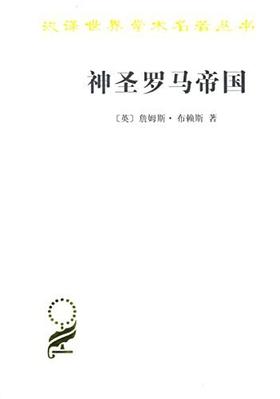 神圣罗马帝国（汉译世界学术名著丛书·15辑）