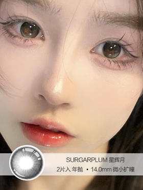 Sugarplum糖豆 | 星辉月 | 美瞳年抛 |  14.0mm |  微小扩瞳