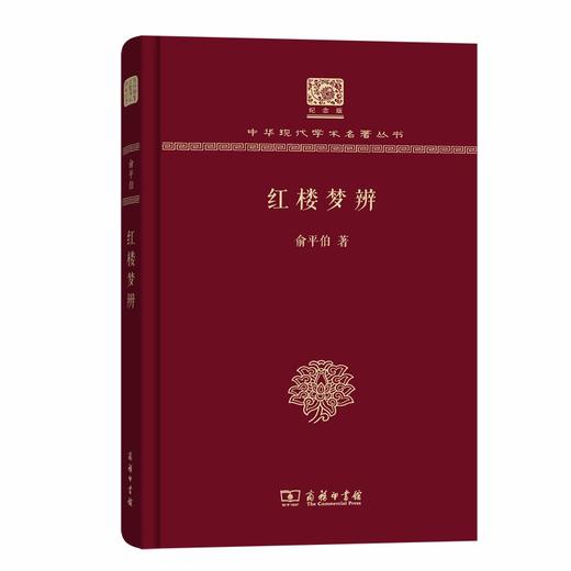 红楼梦辨 中华现代学术名著丛书(120年纪念版) 商品图0