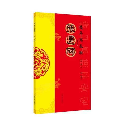 过年写春联·颜真卿楷书过年写春联·褚遂良楷书过年写春联·欧阳询楷书过年写春联·张迁碑过年写春联·米芾行书过年写春联·王羲之行书 商品图6