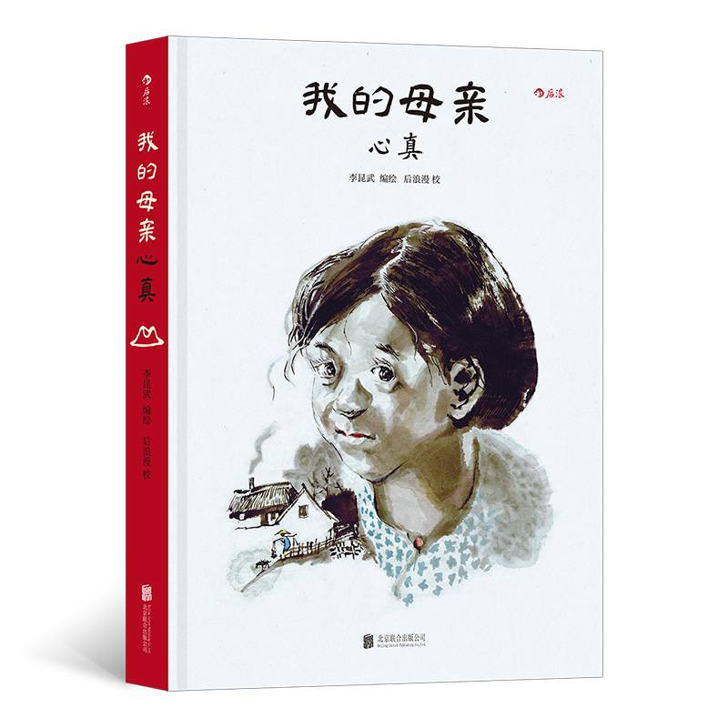 我的母亲：心真 国风漫画领军人物李昆武心血之作 软笔水墨晕染春城旧事，道尽世事变迁