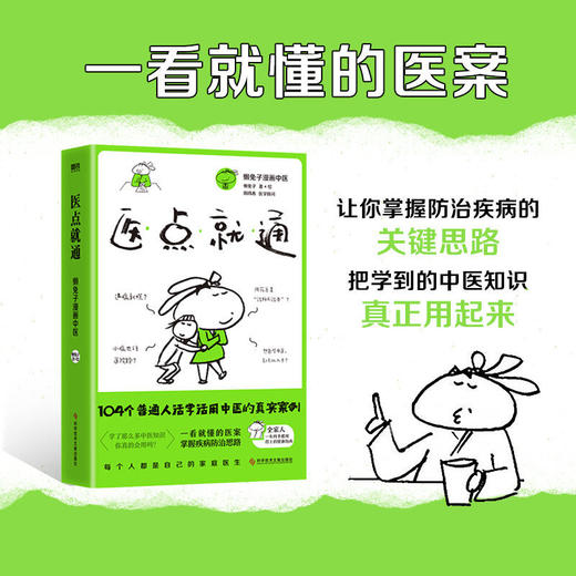 医点就通 懒兔子 写给全家人的中医健康指南 商品图2