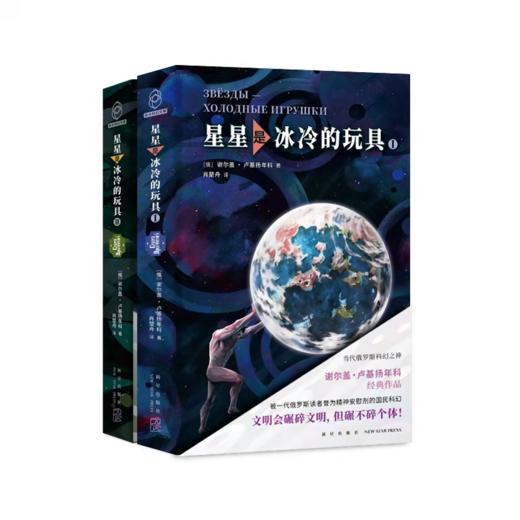 《星星是冰冷的玩具》  谢尔盖•卢基扬年科   新星出版社 商品图1