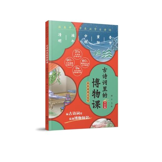 古诗词里的博物课——热热闹闹过佳节 商品图0