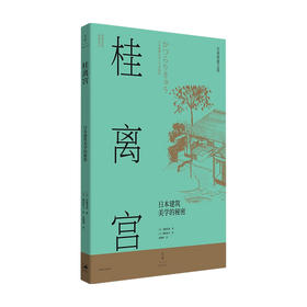 桂离宫 日本建筑美学的秘密 日本营造之美日式建筑美学设计视觉空间历史文化 法隆寺桂离宫建筑设计书籍