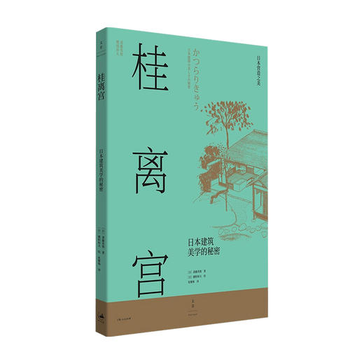 桂离宫 日本建筑美学的秘密 日本营造之美日式建筑美学设计视觉空间历史文化 法隆寺桂离宫建筑设计书籍 商品图0