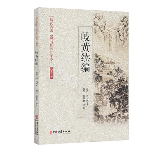 岐黄续篇 精选清末云南名医著作集萃 沈士真卷 心胸胁腹病脉症治 饮食积滞症治 清·沈士真 原著 9787515218014 中医古籍出版社 商品图1