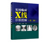 实用临床X线诊断图解 第二版 X线影像鉴别和诊断书 X线读片指南 医学影像学书籍 影像学诊断图谱 影像解剖学图解教材 临床医学书籍 化学工业出版社 9787122322784 商品缩略图1