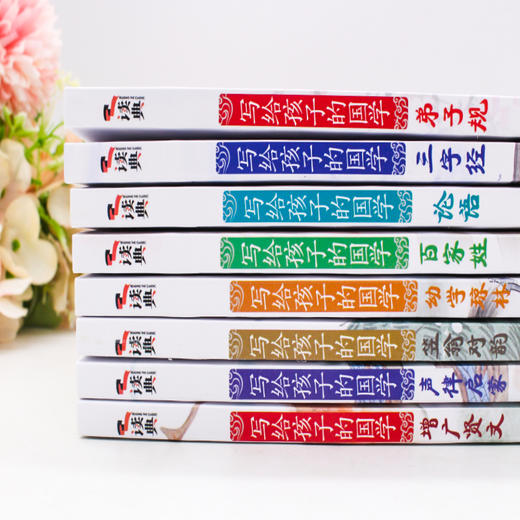 《写给孩子的国学》（全8册）配音频， 弟子规 三字经 百家姓 论语 声律启蒙 笠翁对韵 增广贤文 幼学琼林 商品图1