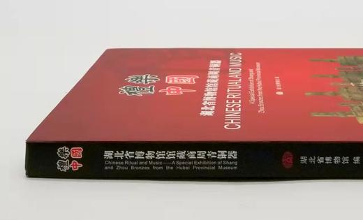 《礼乐中国：湖北省博物馆馆藏商周青青铜器》 商品图1