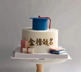 金榜题名款1 （提前24小时预订）