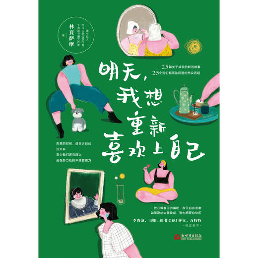 明天，我想重新喜欢上自己(停止精神内耗，重新喜欢自己。今日头条优质作者林夏萨摩新作，如果没能大器晚成，我也想要你快乐) 商品图1