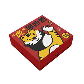 “虎”思妙想新年四件套周边