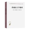 普通语言学教程（汉译世界学术名著丛书） 商品缩略图0