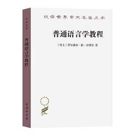 普通语言学教程（汉译世界学术名著丛书）