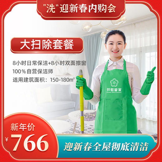 【臻选家政-”洗“迎新春】大扫除套餐——长沙 商品图2