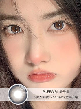 PuffGirl | 橘子海 | 美瞳年抛 |  14.5mm |  适中扩瞳圆环款