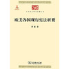 欧美各国现行宪法析要 （中华现代学术名著丛书·第四辑） 商品缩略图0