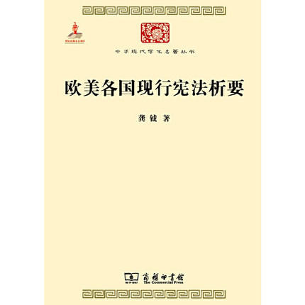 欧美各国现行宪法析要 （中华现代学术名著丛书·第四辑） 商品图0