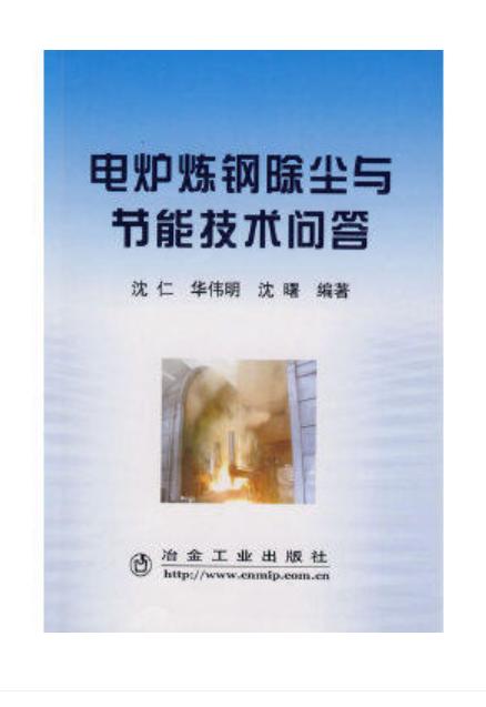 电炉炼钢除尘与节能技术问答/沈仁 华伟明 沈曙 商品图0