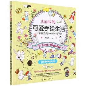 Amily的可爱手绘生活--一学就会的1000种简笔画