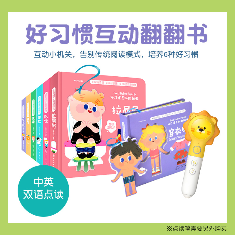 【点读版和不可点读版随机发货】好习惯互动翻翻书  0~3岁