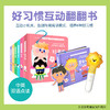 【点读版和不可点读版随机发货】好习惯互动翻翻书  0~3岁 商品缩略图0