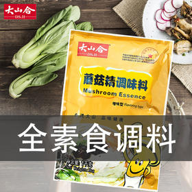 大山合蘑菇精调味料香菇粉200g佛家清真纯素食调料代味精鸡精正品