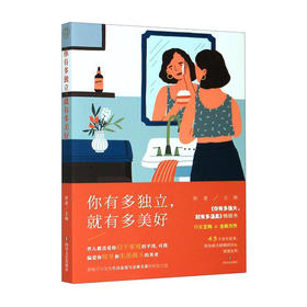 你有多独立,就有多美好/四川文艺出版社/王珣/9787541156366