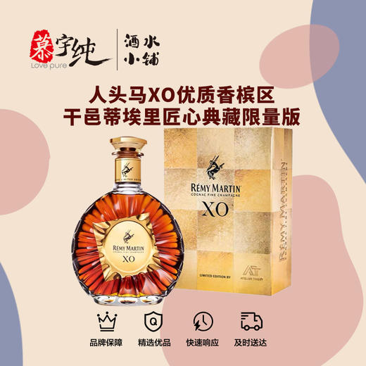 人头马XO优质香槟区干邑蒂埃里匠心典藏限量版 商品图0
