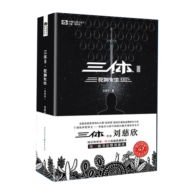 三体(III)--死神永生(典藏版)/重庆出版社/刘慈欣/9787229100629